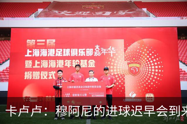 卡卢卢：穆阿尼的进球迟早会到来 不能将欧联杯视为夺冠的捷径