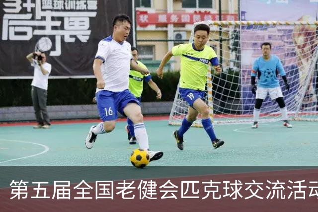 第五届全国老健会匹克球交流活动长沙启幕 全国32支代表队以球会友