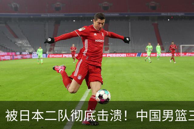 被日本二队彻底击溃！中国男篮三大致命短板显露，郭士强或面临下课危机