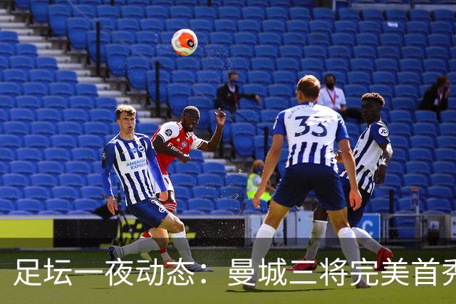足坛一夜动态：曼城三将完美首秀造5-0惨案，尤文5球大捷走出阴霾