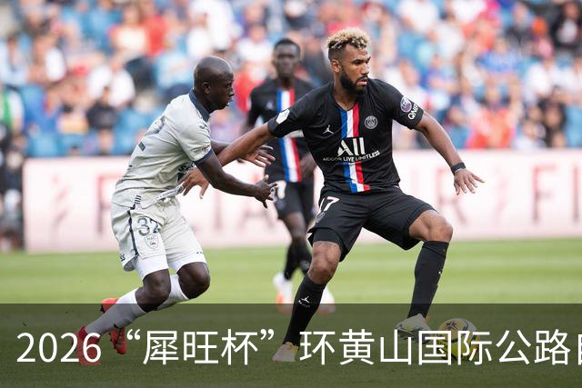 2026“犀旺杯”环黄山国际公路自行车赛第一赛段鸣笛开赛